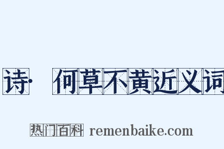 诗·何草不黄近义词是什么意思的图片